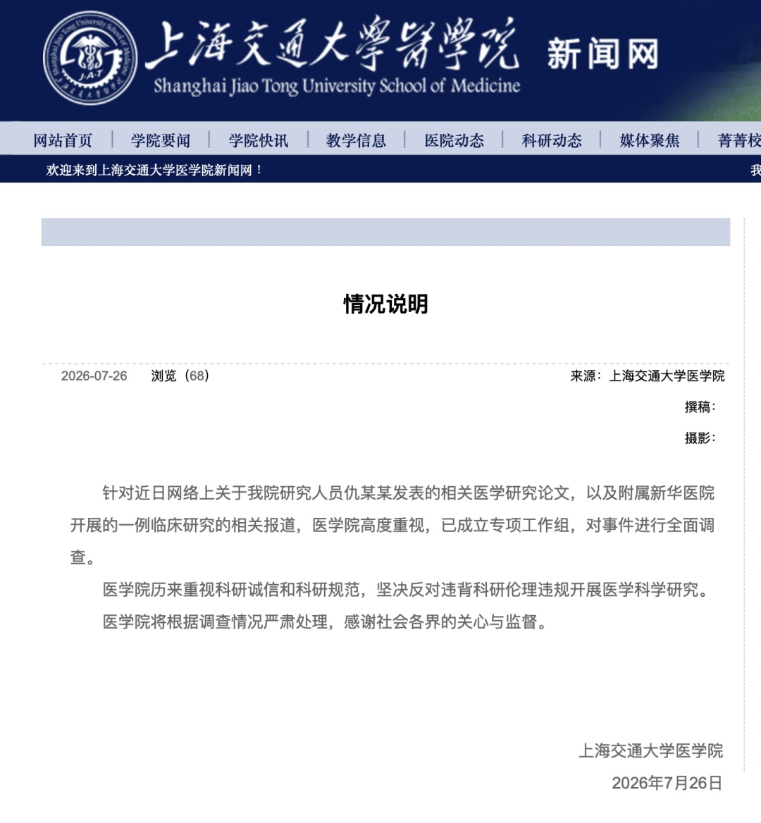 上海交大医学院发布情况说明
