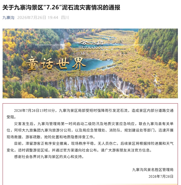 九寨沟通报泥石流险情:景区内部分道路交通受阻,滞留游客正有序安全撤离,无人员伤亡 九寨沟通报泥石流险情:景区内部分道路交通受阻,滞留游客正有序安全撤离,无人员伤亡