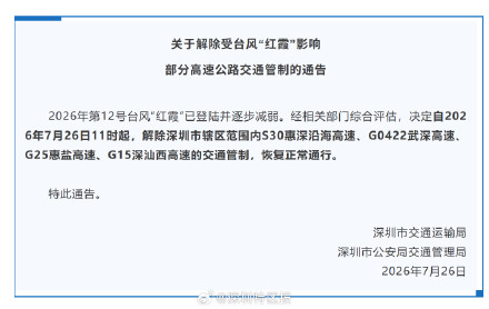 关于解除受台风“红霞”影响部分高速公路交通管制的通告