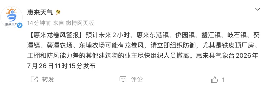 广东惠来发布龙卷风警报：未来2小时多地可能出现，立即组织防御