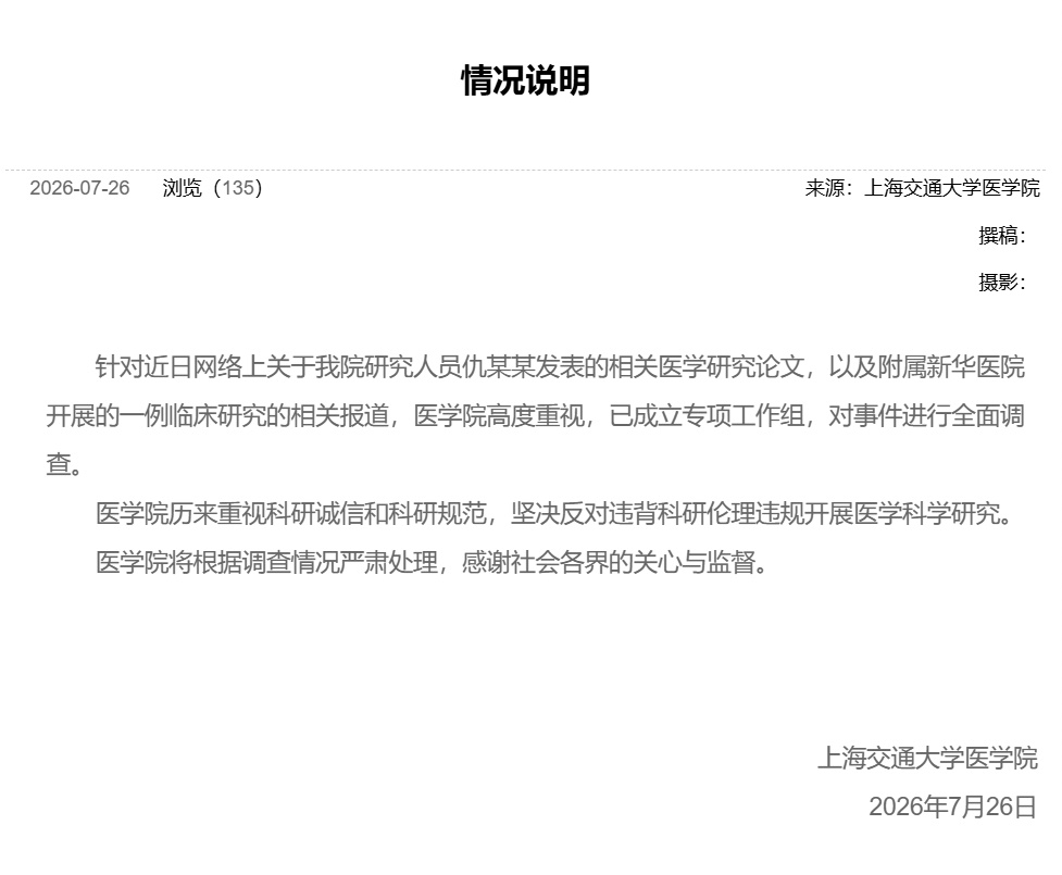 上海交通大学医学院发布情况说明
