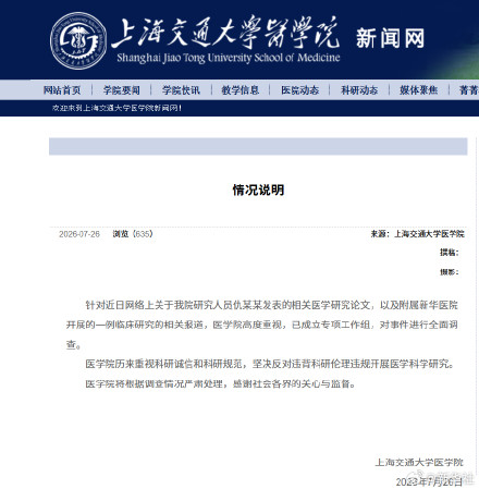 上海交大医学院：针对仇某某发表医学论文及新华医院开展临床研究事件，进行全面调查