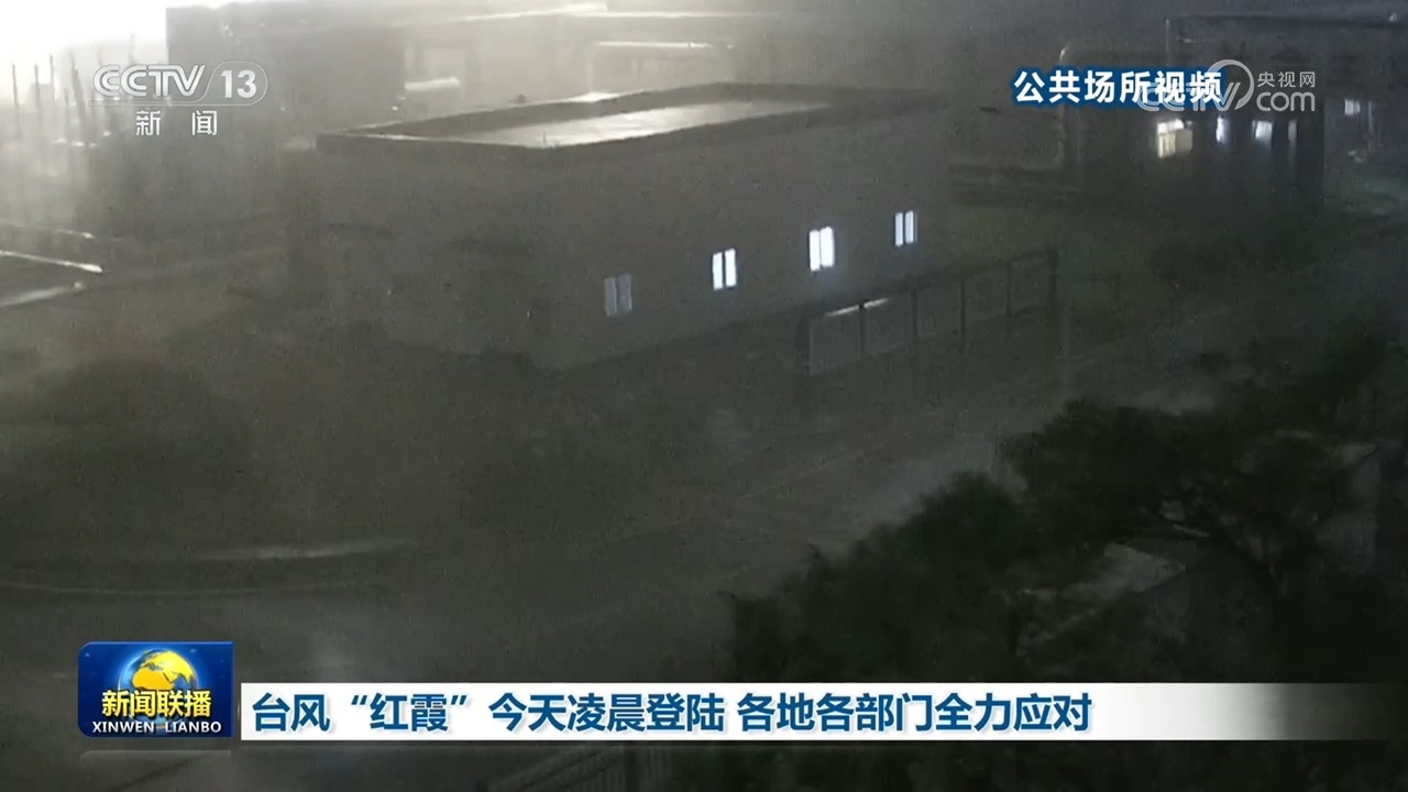 台风“红霞”7月26日凌晨登陆 各地各部门全力应对 台风“红霞”7月26日凌晨登陆 各地各部门全力应对