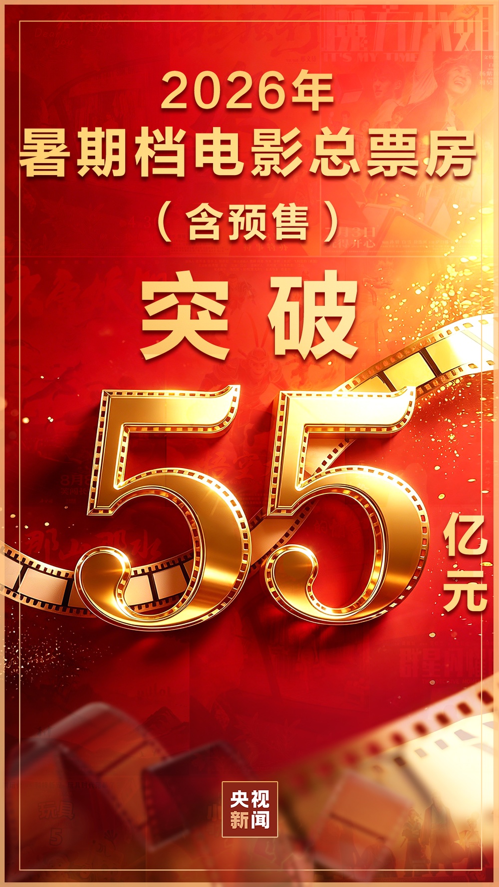 2026暑期档电影票房破55亿元 国漫《八仙!》创新表达成黑马 2026暑期档电影票房破55亿元 国漫《八仙!》创新表达成黑马