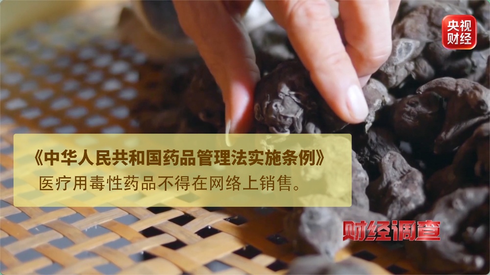 打着农产品幌子 有毒“养生神药”竟被肆意网售 总台《财经调查》曝光→ 打着农产品幌子 有毒“养生神药”竟被肆意网售 总台《财经调查》曝光→