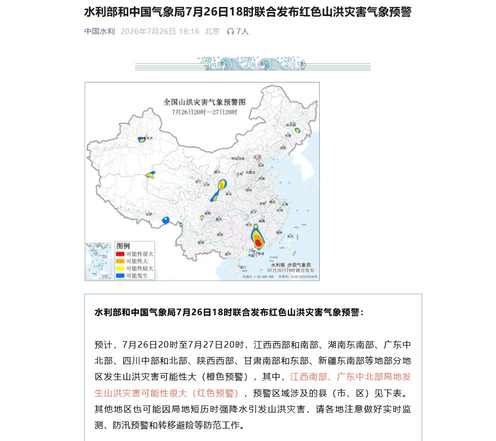 两部门联合发布!红色山洪灾害气象预警,江西、广东等7省份发生山洪灾害可能性大 两部门联合发布!红色山洪灾害气象预警,江西、广东等7省份发生山洪灾害可能性大