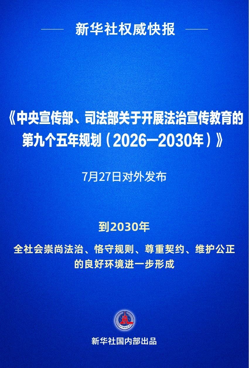 “九五”普法规划对外发布 “九五”普法规划对外发布