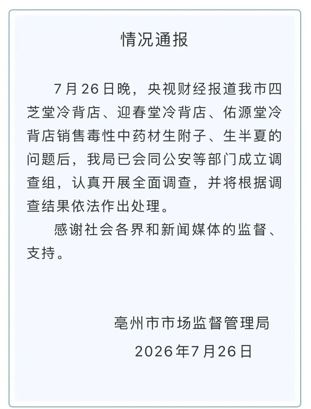 几毫克就能致死，“一元链接”的背后竟是国家严管的有毒中药材！安徽亳州连夜通报！