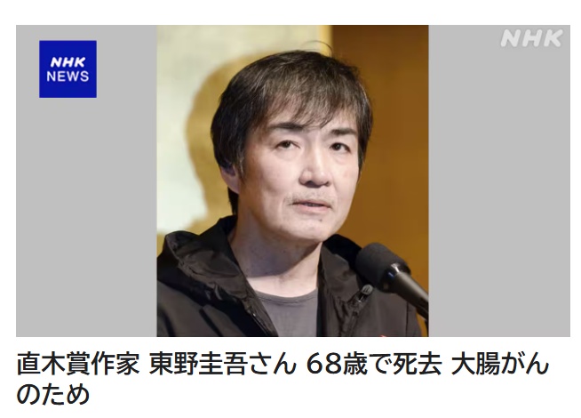 东野圭吾去世，终年68岁