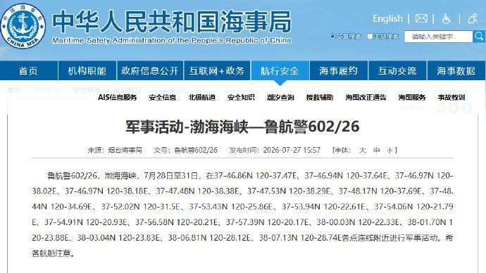 航行警告:渤海海峡部分海域进行军事活动 航行警告:渤海海峡部分海域进行军事活动
