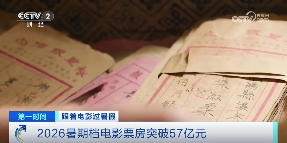 2026暑期档电影票房已突破57亿元 热度持续攀升 2026暑期档电影票房已突破57亿元 热度持续攀升