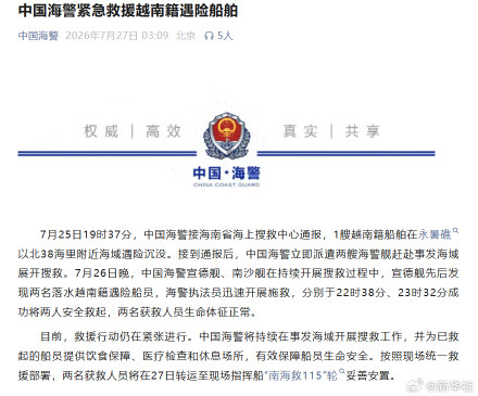 中国海警紧急救援越南籍遇险船舶