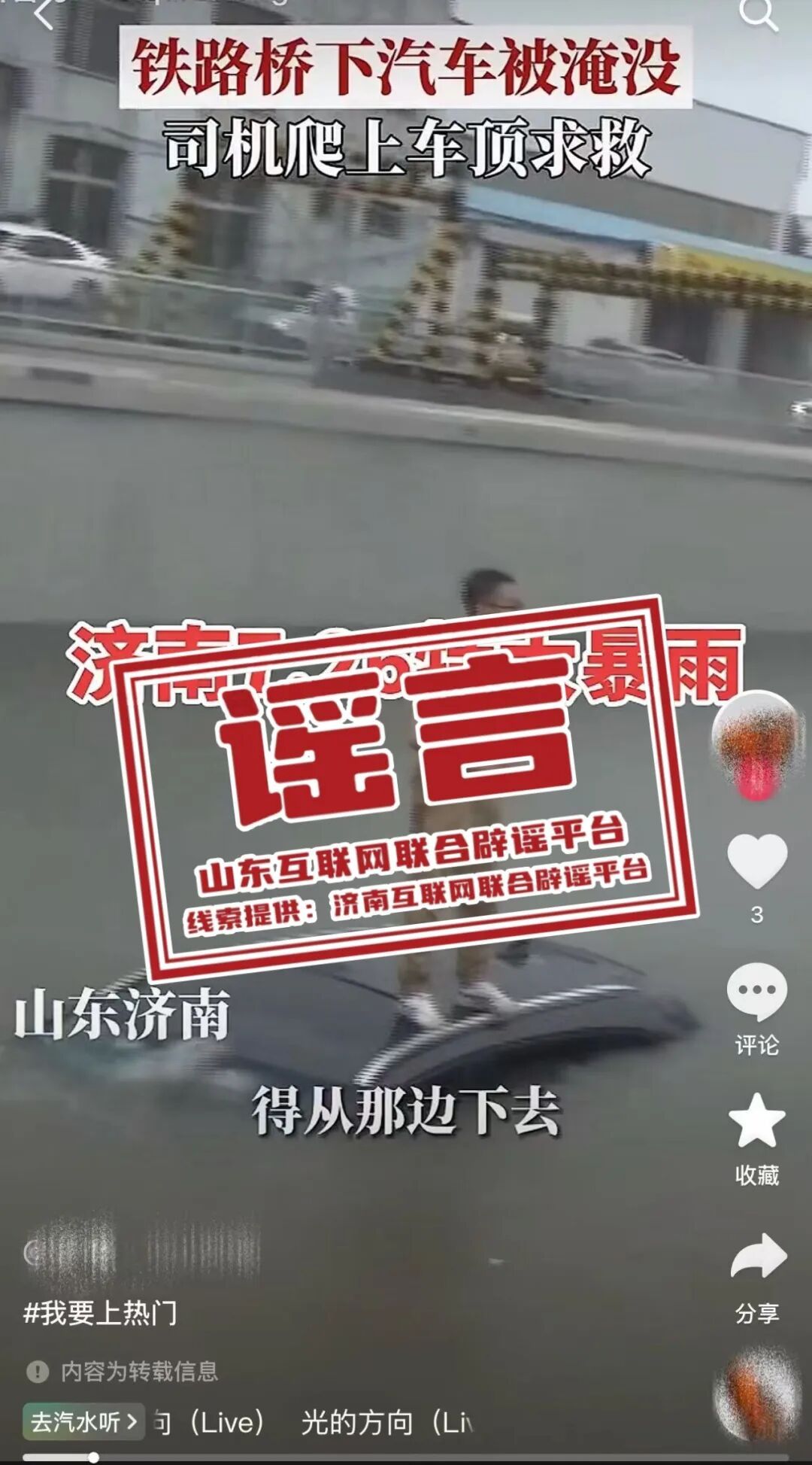 趵突泉积水及腰了?济南某铁路桥下汽车被淹没,司机爬上车顶求救?辟谣了 趵突泉积水及腰了?济南某铁路桥下汽车被淹没,司机爬上车顶求救?辟谣了