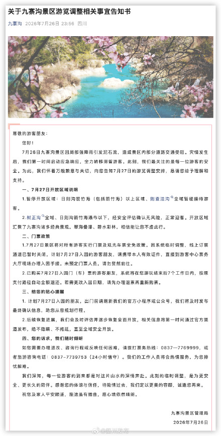 受泥石流影响,九寨沟景区部分区域暂缓接待游客 受泥石流影响,九寨沟景区部分区域暂缓接待游客