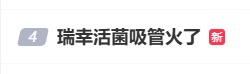 “买个咖啡,给这么多纸巾啥意思?”瑞幸又一新品上热搜,没想到是…… “买个咖啡,给这么多纸巾啥意思?”瑞幸又一新品上热搜,没想到是……
