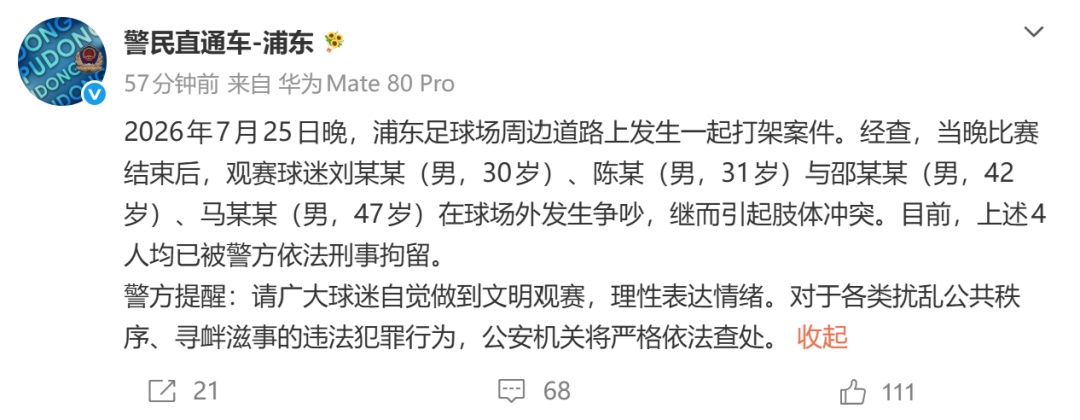 警方通报：上海德比赛后球迷打架，4人被刑拘