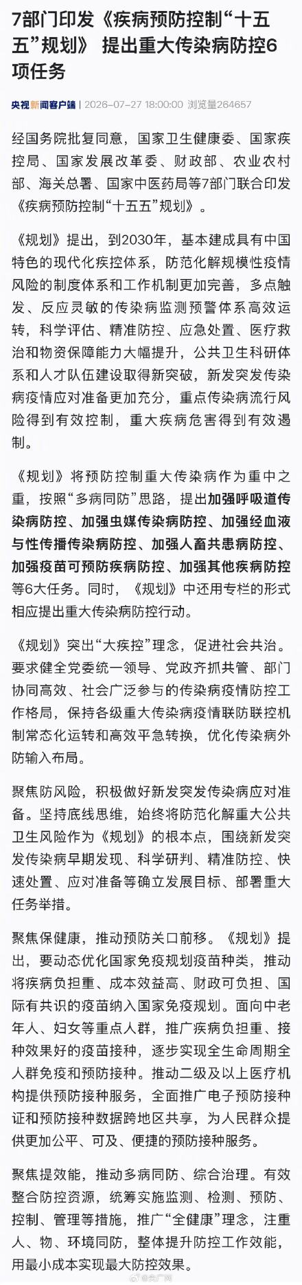 7部门印发《疾病预防控制“十五五”规划》 提出重大传染病防控6项任务