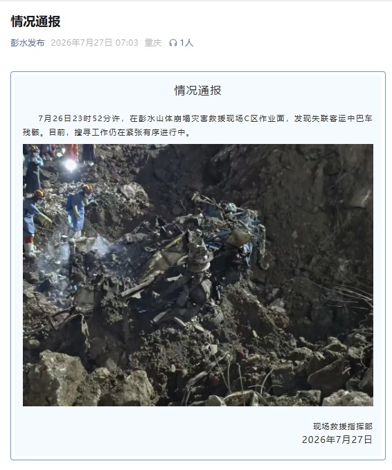 重庆彭水山体崩塌灾害救援现场发现失联客运中巴车残骸 重庆彭水山体崩塌灾害救援现场发现失联客运中巴车残骸