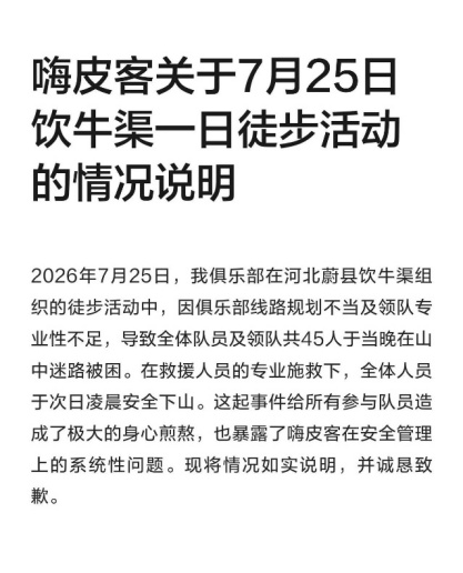 北京驴友惊魂一夜：40人被困网红野山凌晨获救