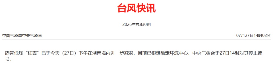 暴雨仍将持续,台风“红霞”停编,新台风已生成 暴雨仍将持续,台风“红霞”停编,新台风已生成