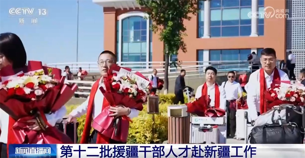 800多名、年富力强！第十二批中央单位干部人才接过对口援疆“接力棒”