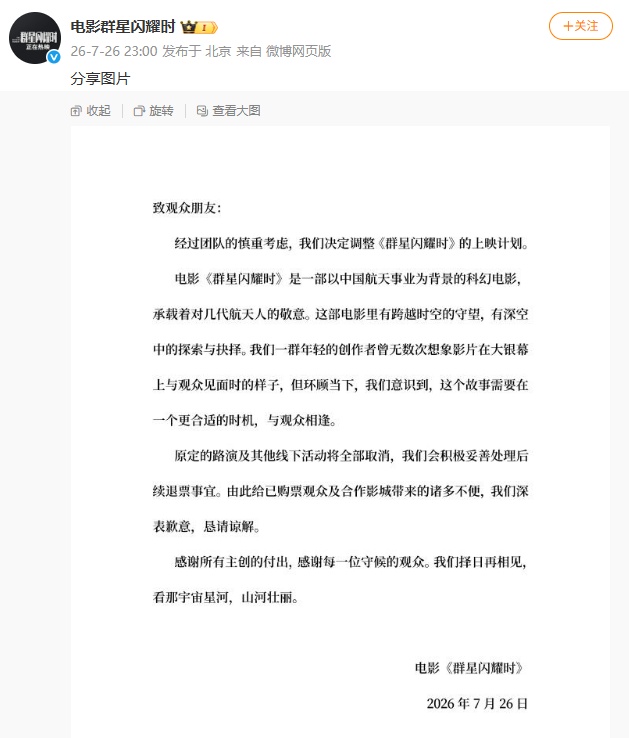 电影《群星闪耀时》深夜宣布撤档