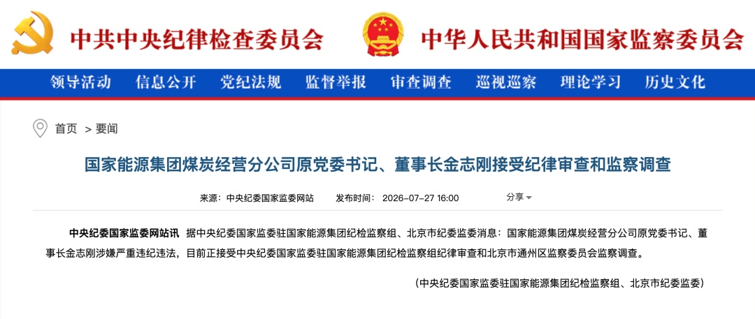 涉嫌严重违纪违法，金志刚、金晓剑、王明阳被查