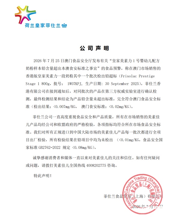 皇家美素佳儿一批次婴儿奶粉被指铅超标9倍，澳门官方要求下架回收；涉事公司称第三方检测合格，符合官方标准