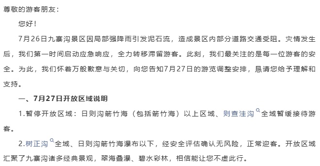 九寨沟景区最新通告:受泥石流影响,部分区域暂缓接待游客 九寨沟景区最新通告:受泥石流影响,部分区域暂缓接待游客