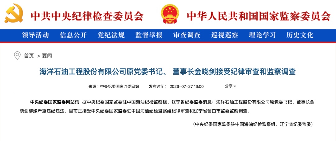 涉嫌严重违纪违法，金志刚、金晓剑、王明阳被查
