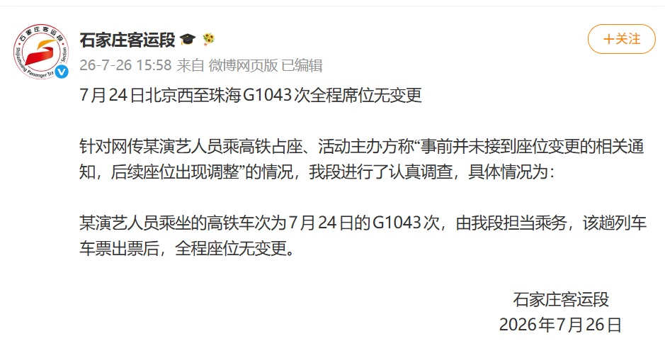 男艺人被曝高铁占座，全程蒙面靠窗沉默，未主动让座，铁路部门公布调查结果