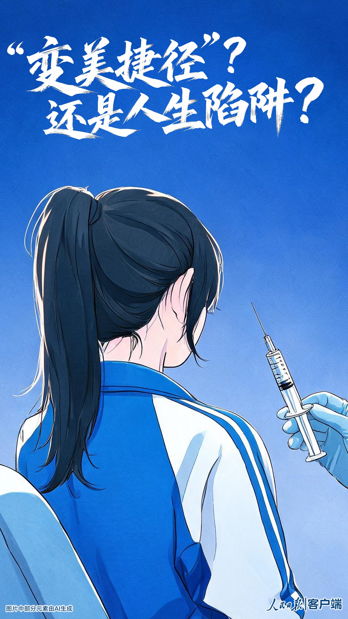 “变美捷径”?还是人生陷阱? “变美捷径”?还是人生陷阱?