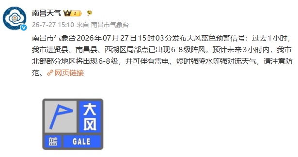南昌气象台发布雷电、大风预警信号:雷暴大风+短时强降水等强对流天气来袭 南昌气象台发布雷电、大风预警信号:雷暴大风+短时强降水等强对流天气来袭