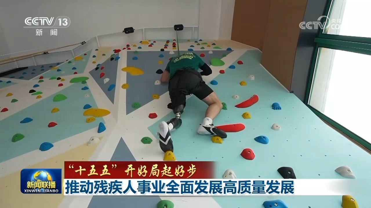 【“十五五”开好局起好步】推动残疾人事业全面发展高质量发展