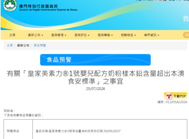 皇家美素佳儿一批次婴儿奶粉被指铅超标9倍，澳门官方要求下架回收；涉事公司称第三方检测合格，符合官方标准