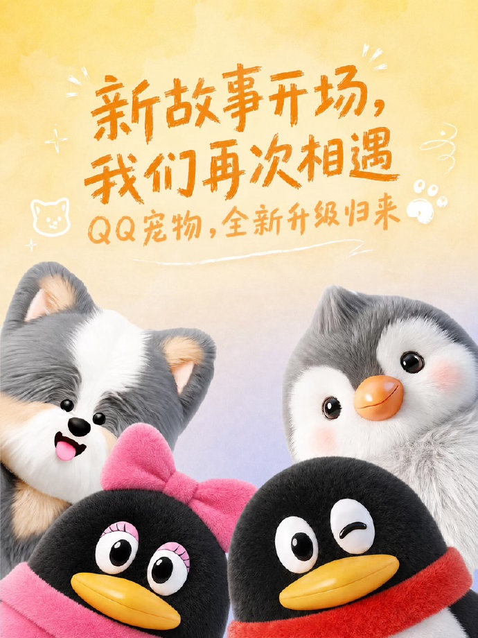 腾讯宣布:QQ宠物,回归 腾讯宣布:QQ宠物,回归