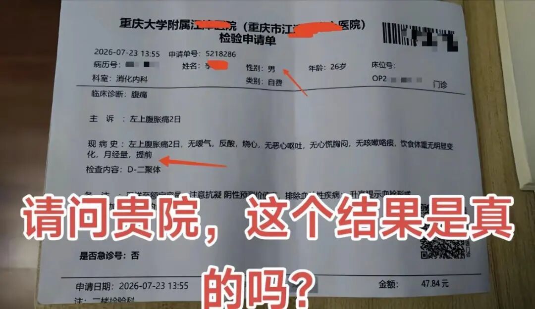 男患者检验申请单上出现“月经量”字样,重庆大学附属江津医院致歉 男患者检验申请单上出现“月经量”字样,重庆大学附属江津医院致歉