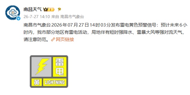 南昌气象台发布雷电、大风预警信号:雷暴大风+短时强降水等强对流天气来袭 南昌气象台发布雷电、大风预警信号:雷暴大风+短时强降水等强对流天气来袭