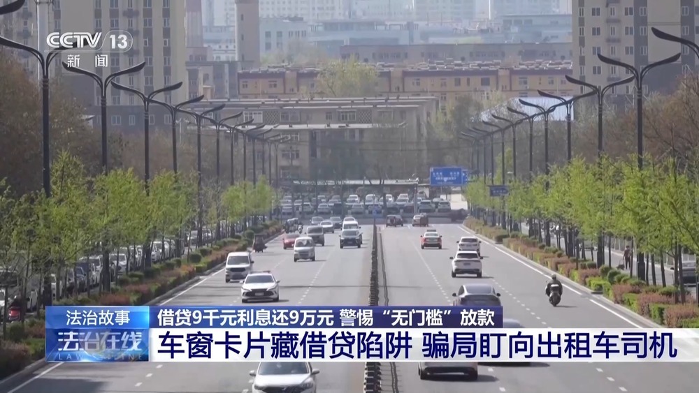 法治在线丨借9000还了9万?警惕车窗小卡片藏借贷陷阱 法治在线丨借9000还了9万?警惕车窗小卡片藏借贷陷阱