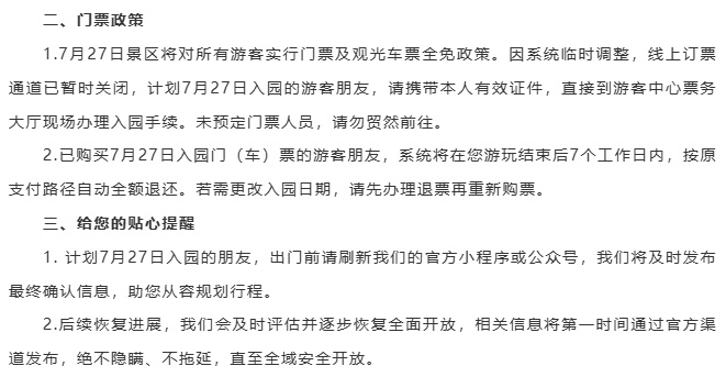 九寨沟景区最新通告:受泥石流影响,部分区域暂缓接待游客 九寨沟景区最新通告:受泥石流影响,部分区域暂缓接待游客
