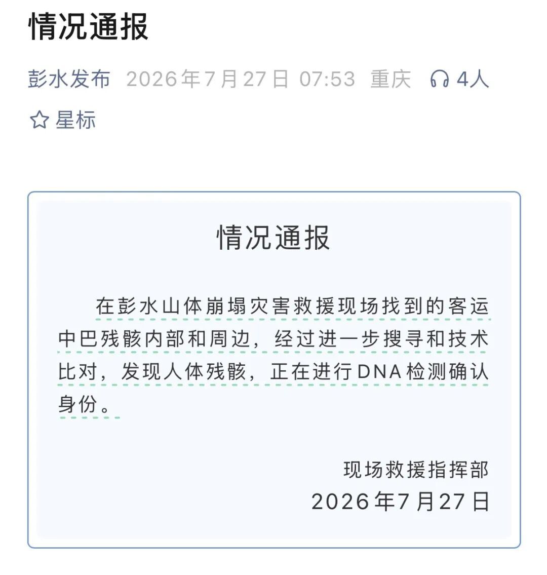 重庆彭水：救援现场发现失联中巴车和人体残骸，正在进行DNA检测确认身份