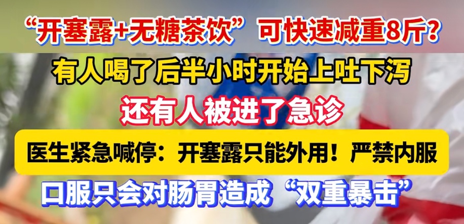 使不得！这种网红“减肥水”千万别喝！！！