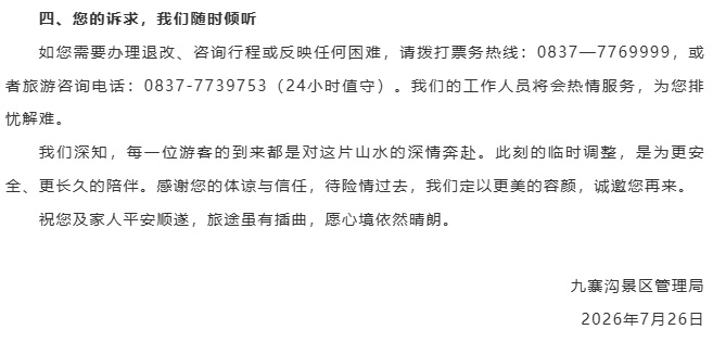 九寨沟景区最新通告:受泥石流影响,部分区域暂缓接待游客 九寨沟景区最新通告:受泥石流影响,部分区域暂缓接待游客