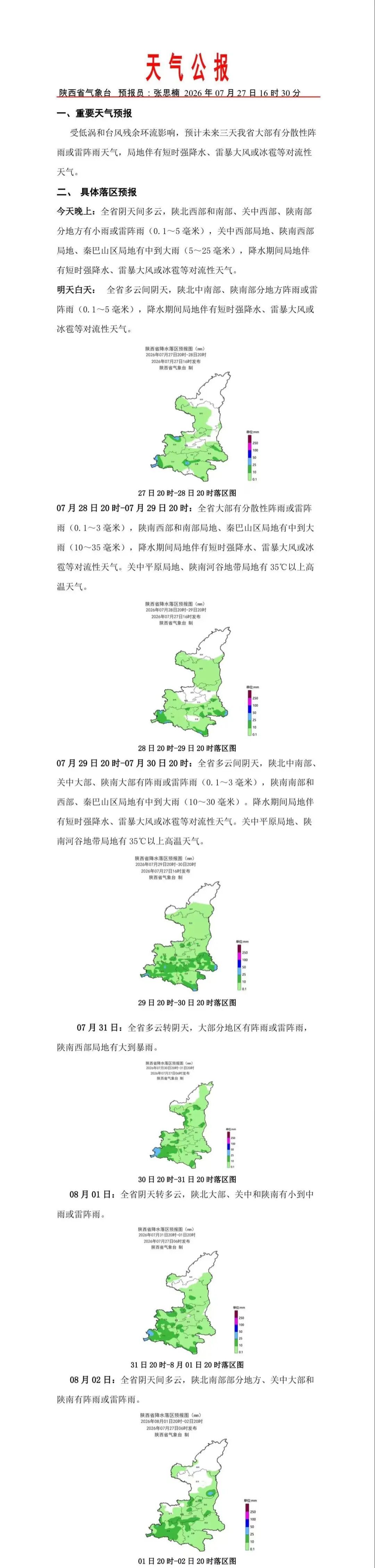 降温倒计时！8月1日起西安小到中雨，陕西局地大到暴雨，气象预报→