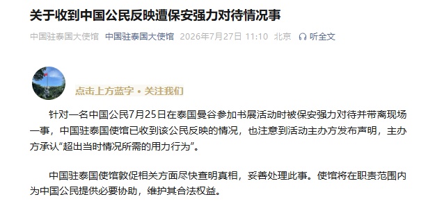 一名中国公民在泰国参加活动时被保安强力对待并带离现场，我使馆通报