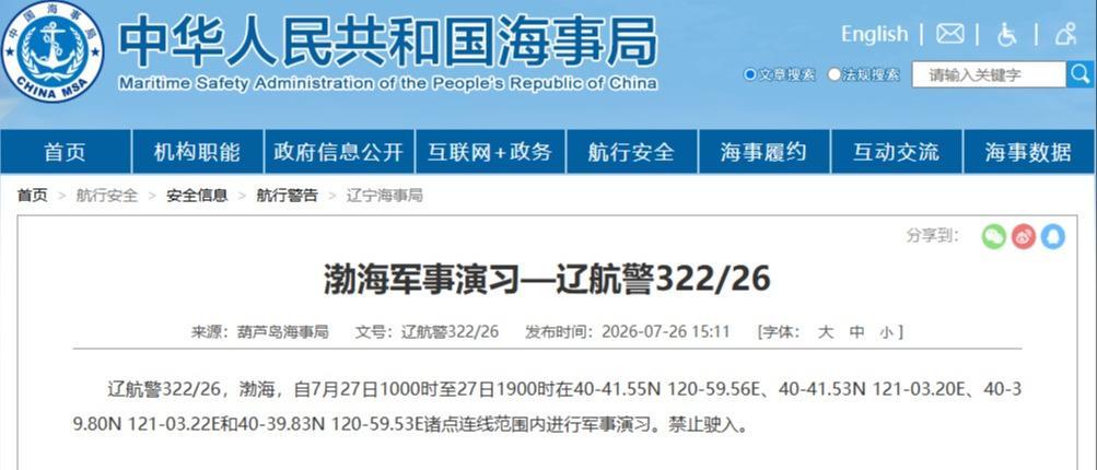 航行警告!渤海部分海域进行军事演习 航行警告!渤海部分海域进行军事演习