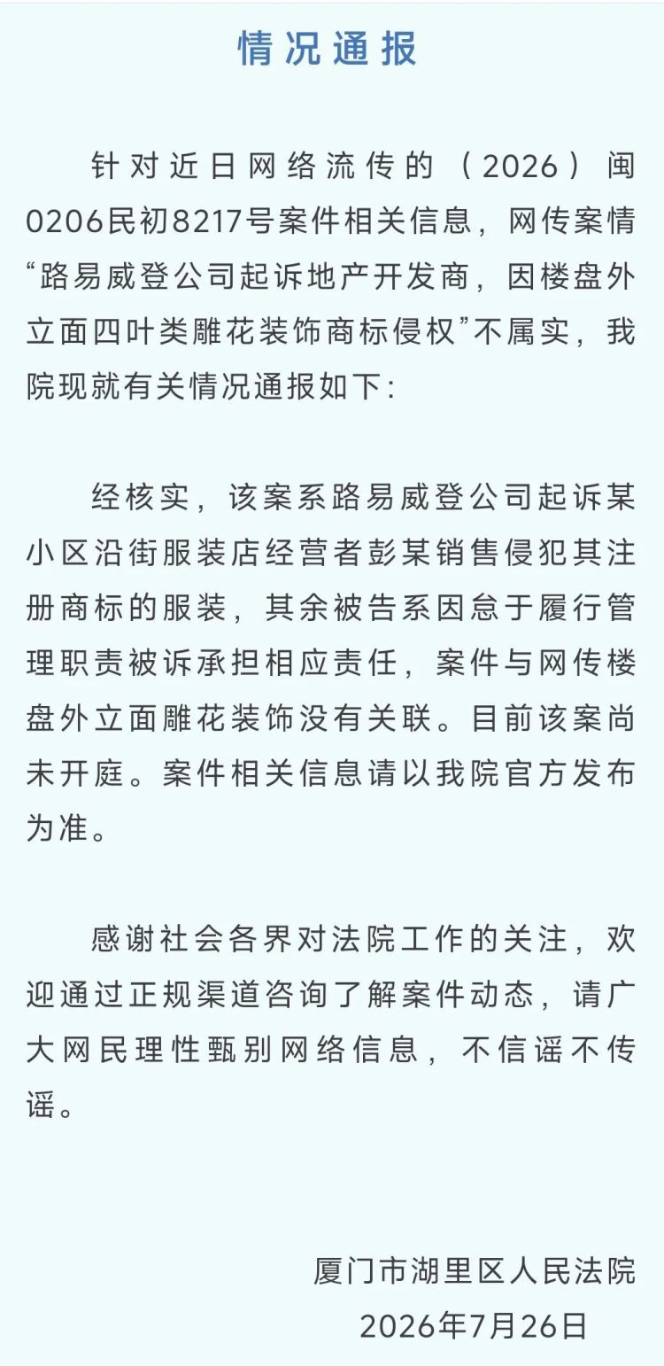 “LV起诉厦门楼盘引热议”，厦门法院通报：网传案情不属实
