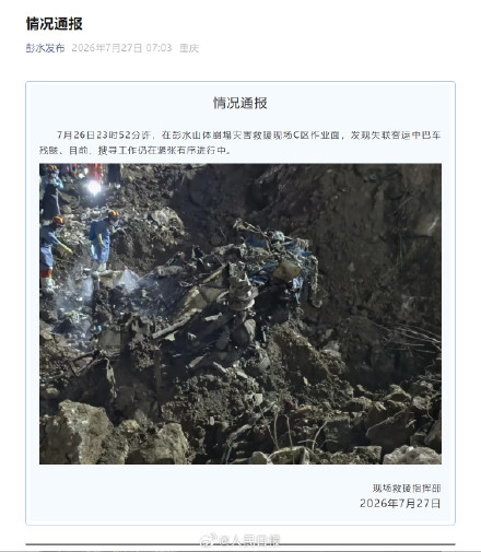 彭水救援现场发现失联客运中巴车残骸 彭水救援现场发现失联客运中巴车残骸