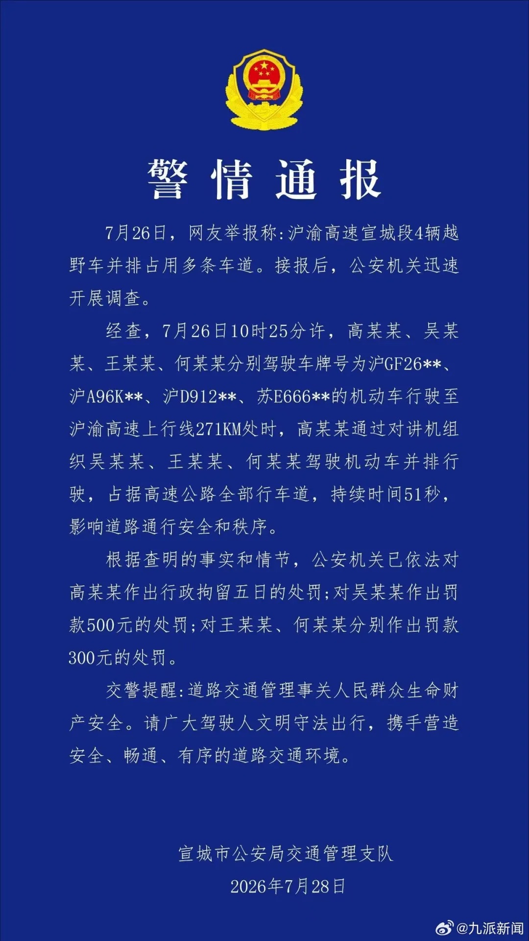 4辆越野车高速并排占道！安徽警方通报：持续51秒，一人被行拘，另三人被罚款