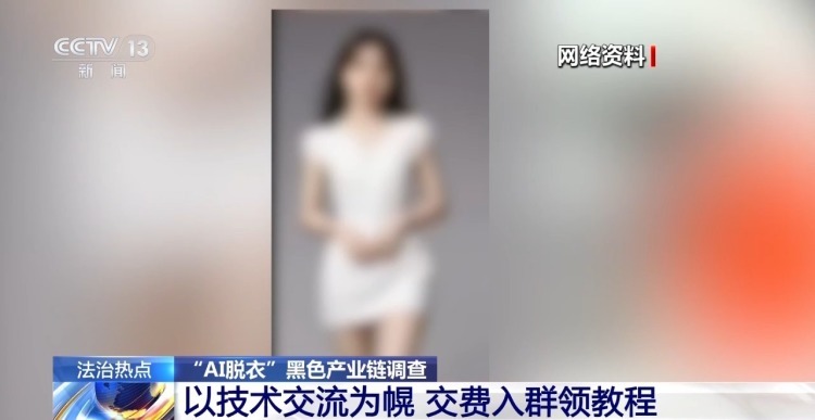 普通生活照被生成不雅照 起底“AI脱衣”黑色产业链
